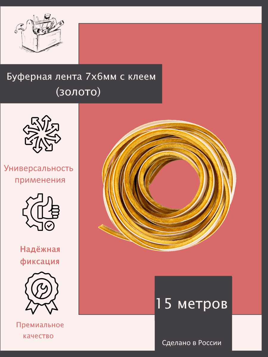 Буферная лента (шлегель) 7х6мм с клеем (золото) - 15 метров. Эксклюзивно от ШкафыТут. РФ