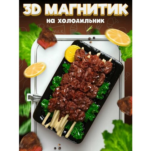 фото Сувенирный 3d магнитик на холодильник из смолы shashlik 61 мм lawe