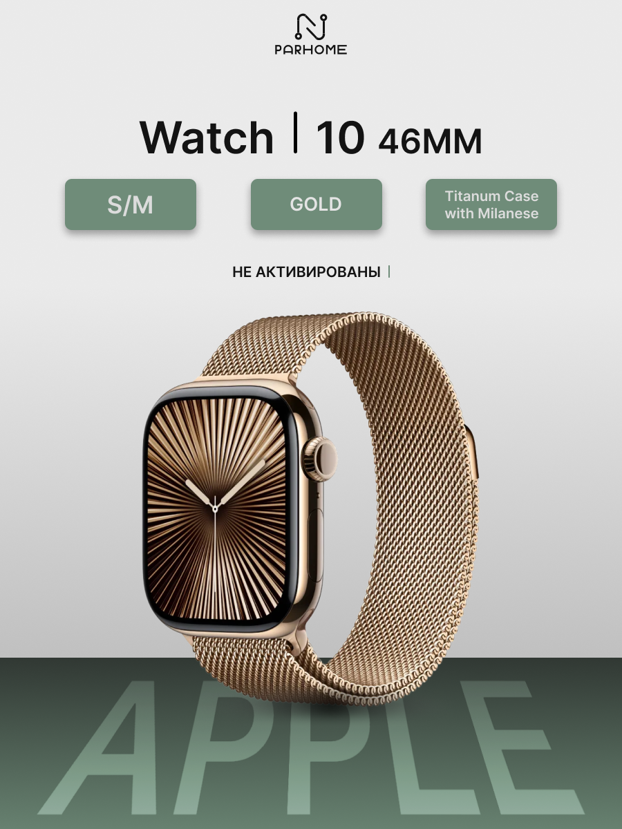 Часы Apple Watch Series 10 46mm Titanum Case with Milanese Gold S/M