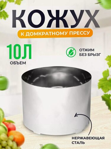 Изображение товара Кожух на пресс для сока домкратный Helicon, 10 л, нержавеющая сталь, защита от брызг