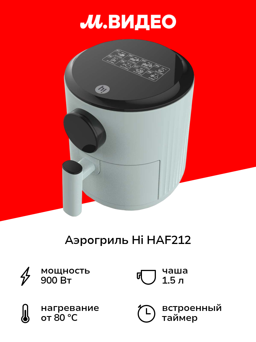 Аэрогриль Hi HAF212