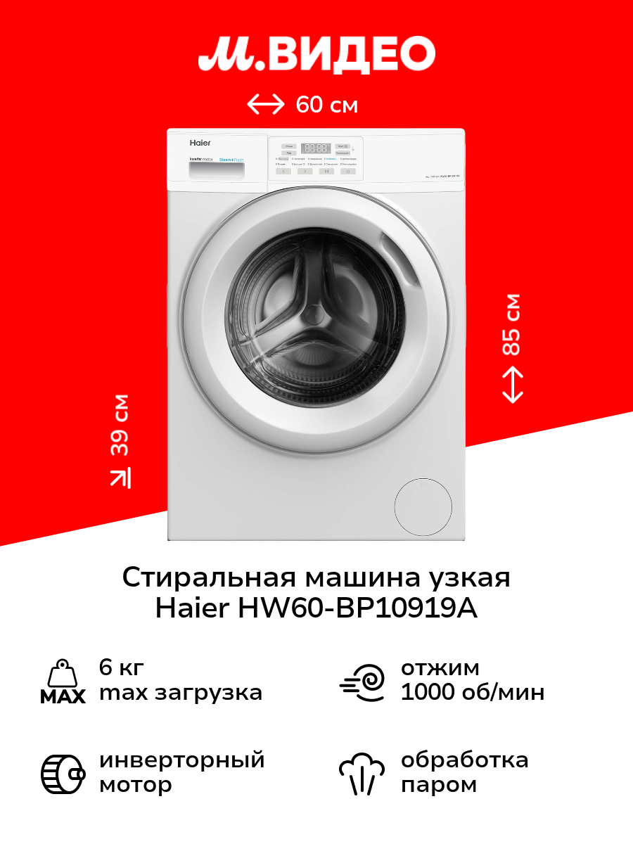 Стиральная машина узкая Haier HW60-BP10919A