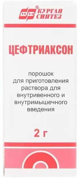 Цефтриаксон порошок 2 г