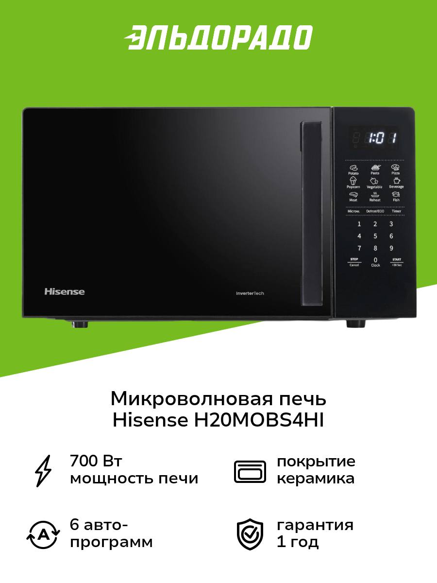 Микроволновая печь соло Hisense H20MOBS4HI