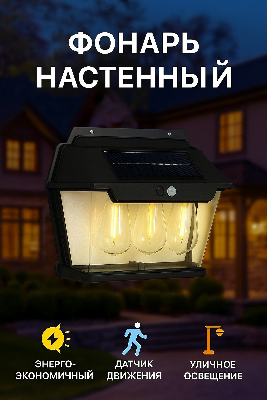 Фонарь с датчиком движения/ прожектор на стену на солнечной батарее/ аккумулятор 18650/ с лампочкой