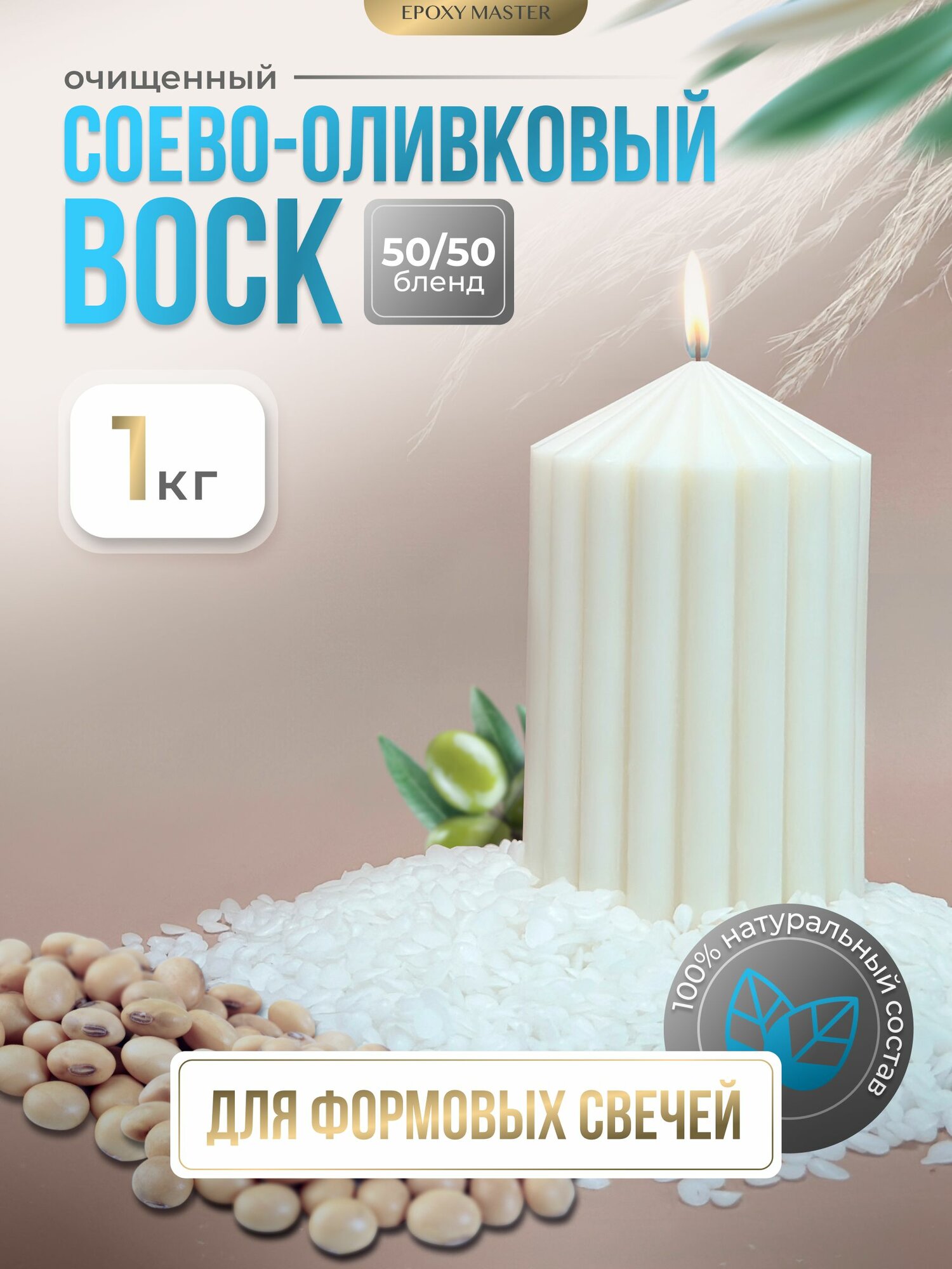 Воск натуральный соевый формовой EPOXYMASTER 1 кг бленд соево-оливковый