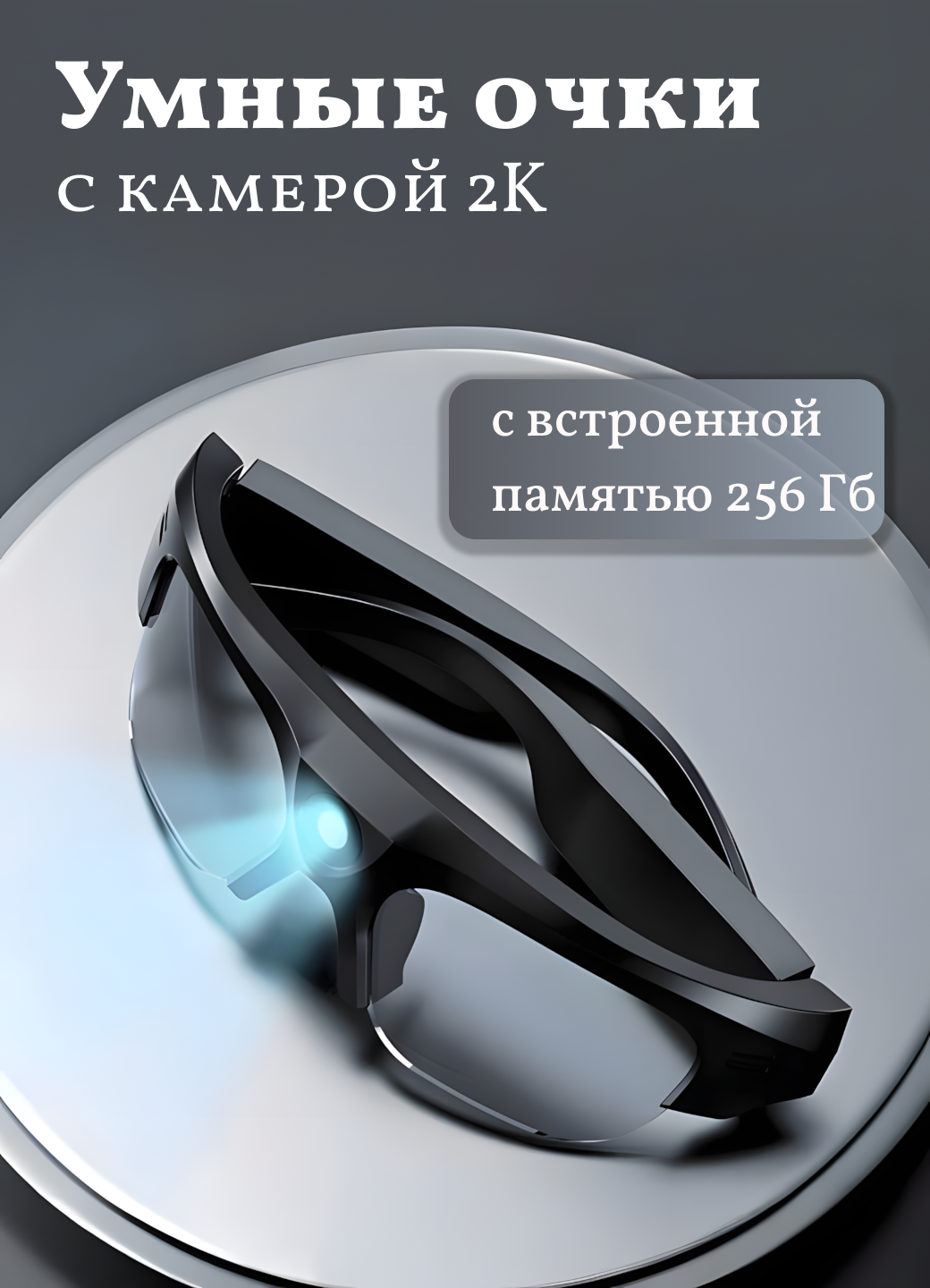 Умные очки XV16, с камерой 2K, Bluetooth, черные, память 256 ГБ