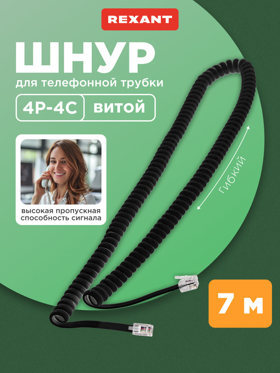 Телефонный витой трубочный шнур RJ-10(4P-4C) 7 м для подключения телефонных трубок цвет: Черный REXANT
