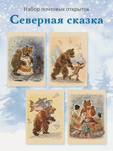 Изображение товара Почтовые открытки "Северная сказка" для посткроссинга, 10 шт.