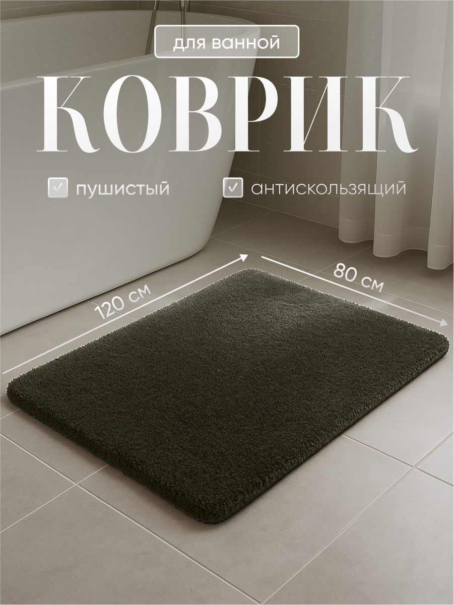 Коврик для ванной пушистый нескользящий Birdhouse 120х80 см темно-серый