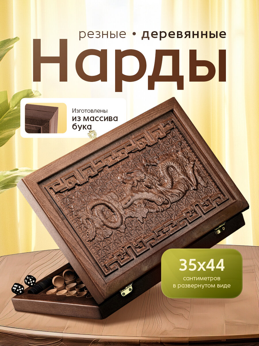 Нарды WoodGames "Китайский Дракон Мини", складные, деревянные, резьба