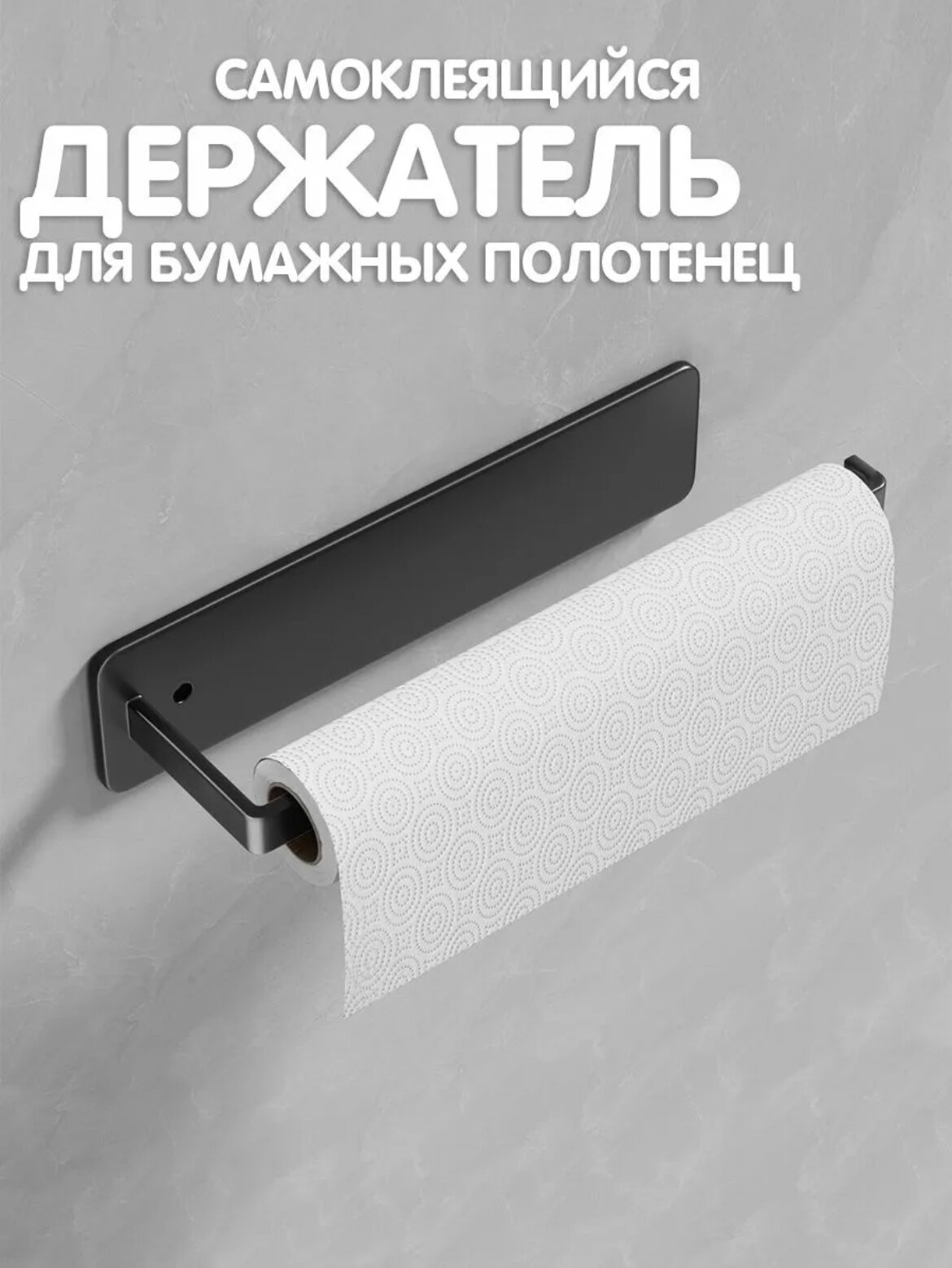 Держатель для бумажных полотенец