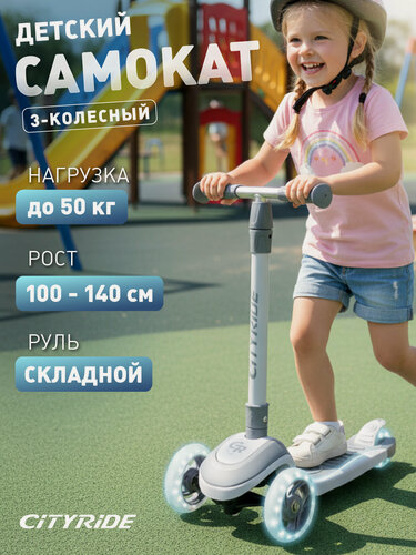 Изображение товара Самокат детский трехколесный CITYRIDE со светящейся декой, колеса PU 120/76мм, складной руль, свет, СR-S5-08GY