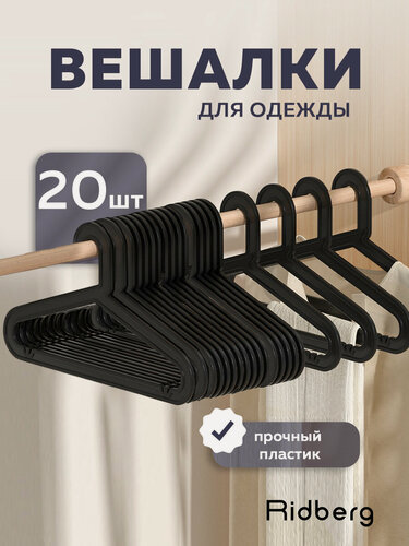 Изображение товара Вешалка-плечики для одежды пластиковые Ridberg ПВ-10 20 шт (Black)