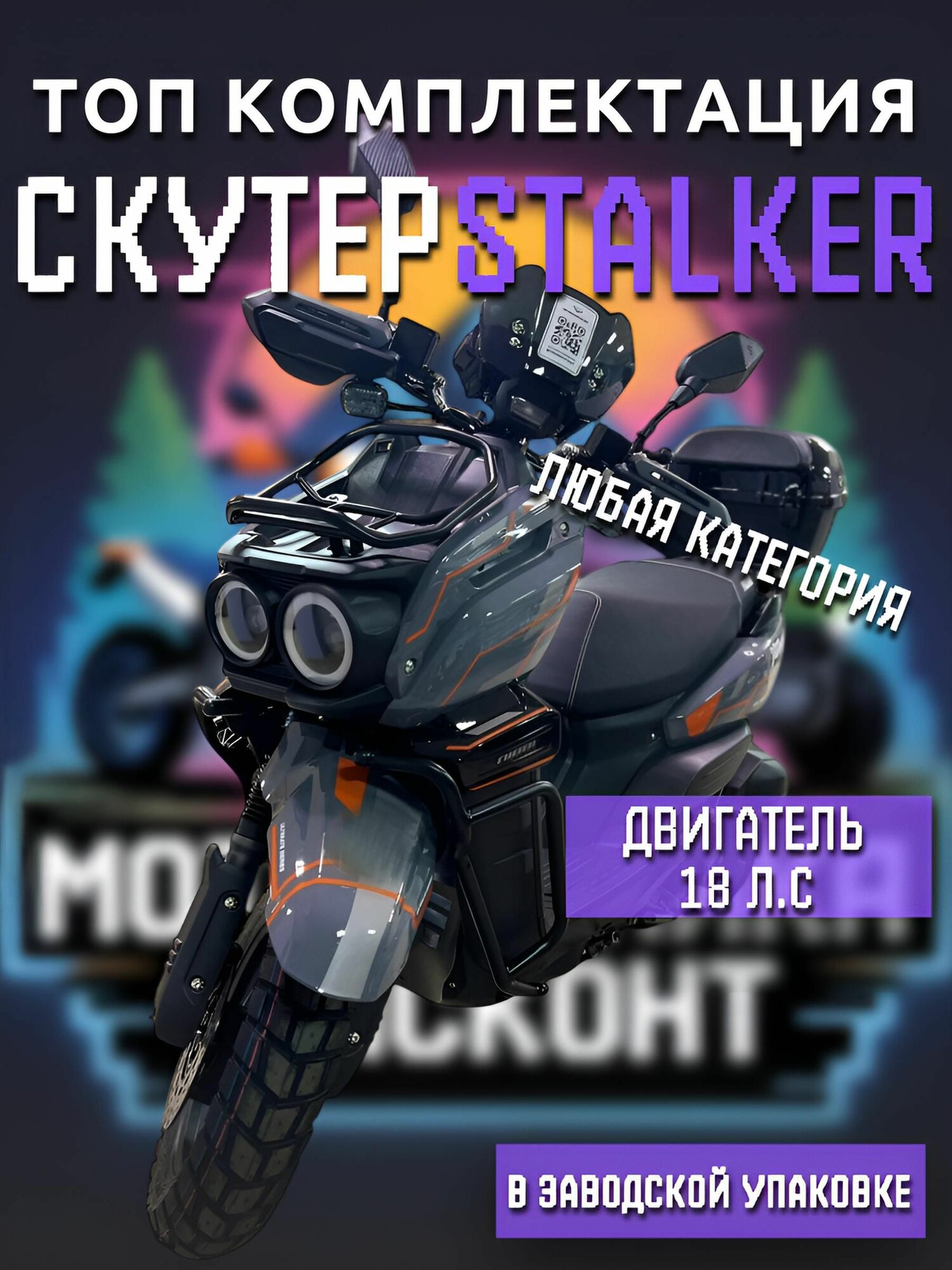 Скутер TANK STALKER (49) сталкер танк