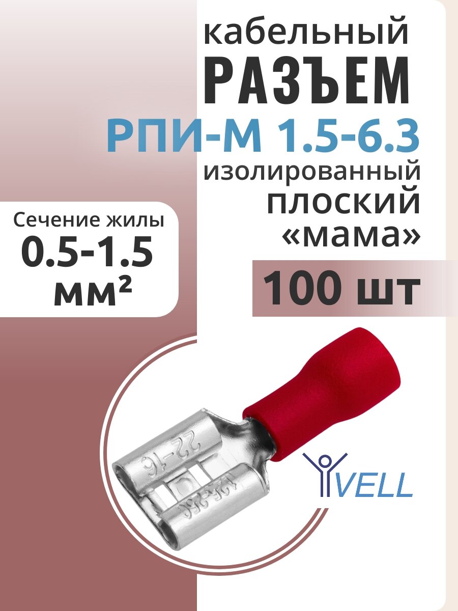Разъем Vell кабельный плоский изолированный мама РПИ-М 15-63 {VLrpim-1.5-6.3} (100 шт/уп)
