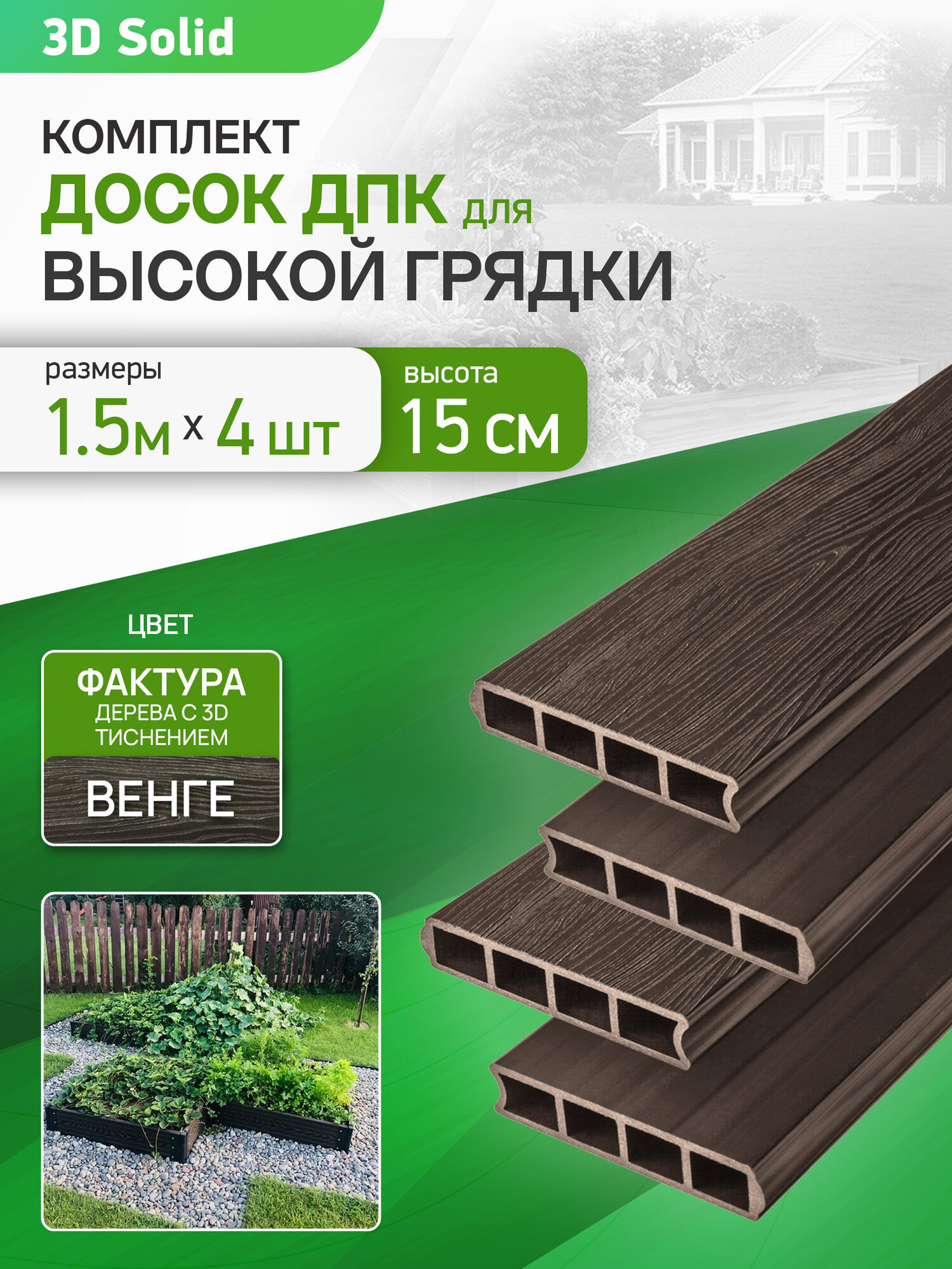 Грядочная доска из ДПК 1.5 м, 4 шт. (доска: 155х30 мм, цвет: венге)