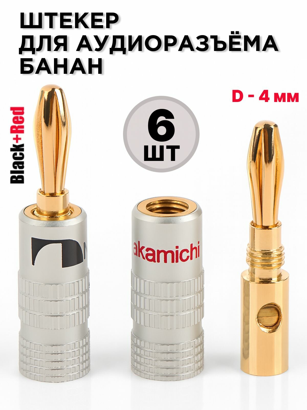 Разъём MoD BAS "Банан", для аудио- и ТВ-техники, позолота, 6 шт