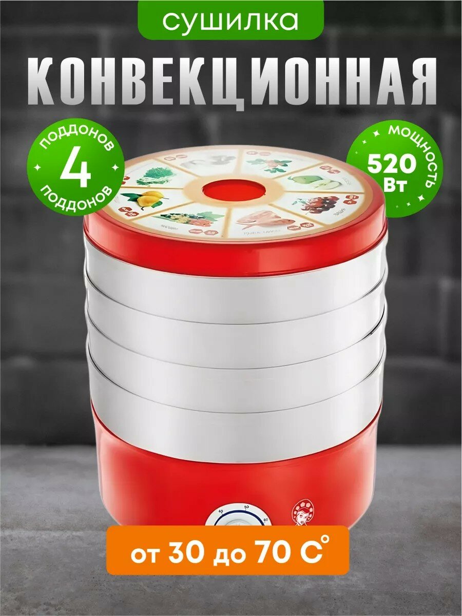 Сушилка для овощей фруктов Василиса СОЗ-520 4 поддона 520 Вт регулируемая температура 30-70 °C