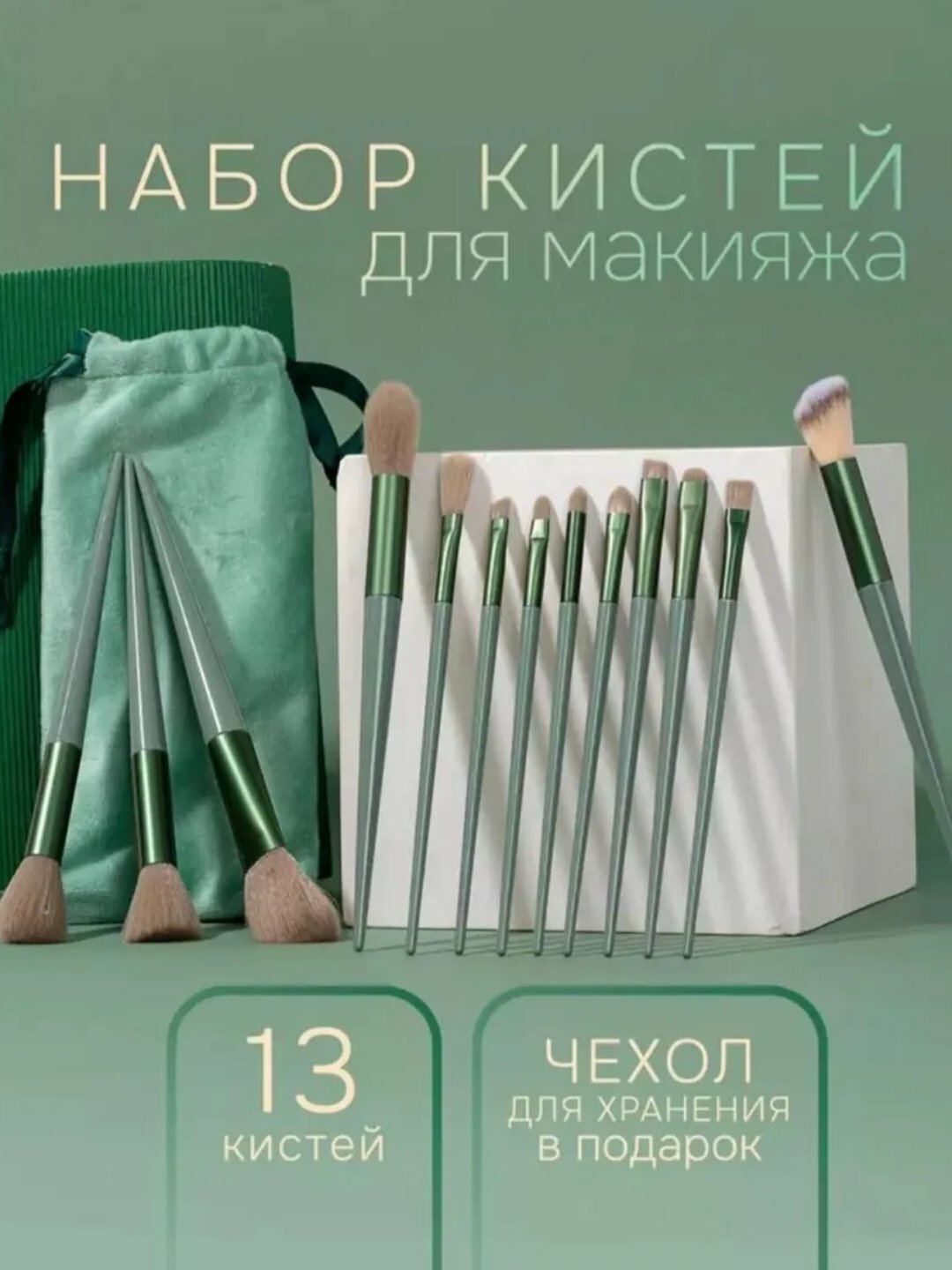 Набор профессиональных кистей для макияжа в в мешочке, 13 шт