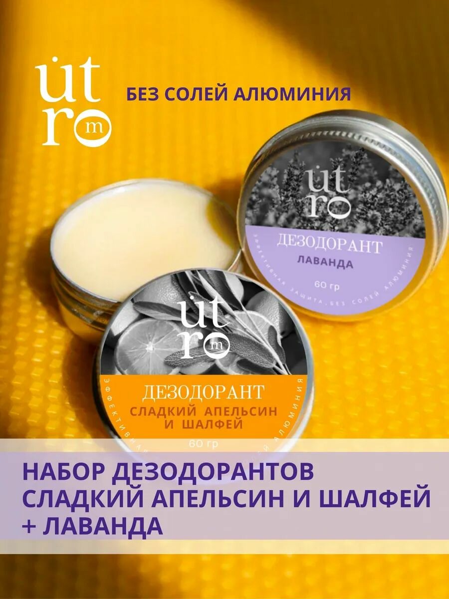 Набор натуральных дезодорантов для тела Апельсин и Лаванда 08/дезодорант/набор
