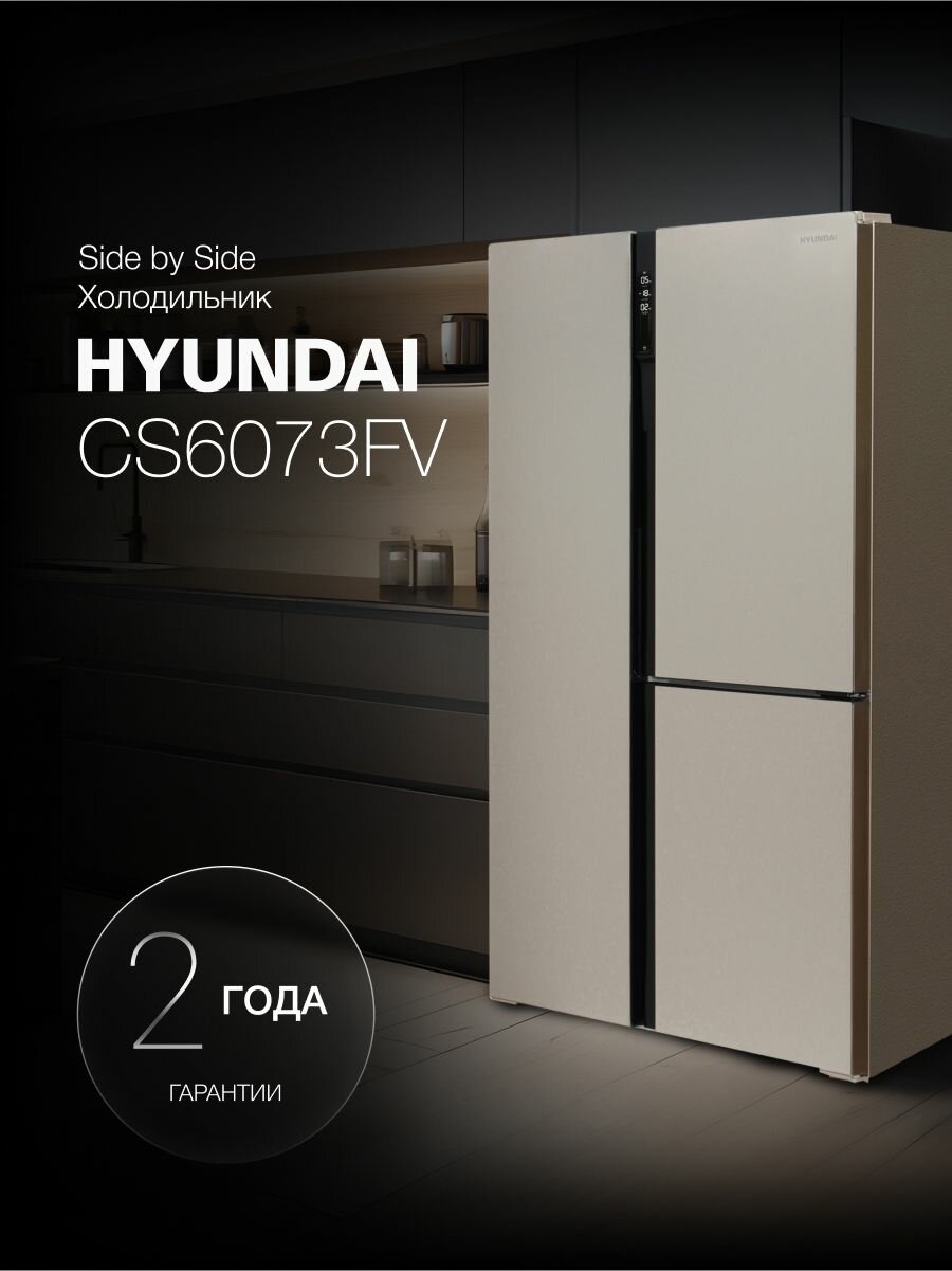 Холодильник Трехкамерный, Трехдверный Side by Side HYUNDAI CS6073FV, NoFrost Инвертор, Объем 607 л, Класс A+, управление Сенсорное с Дисплеем, Тихий - 42 дБ, LED освещение Шампань стекло