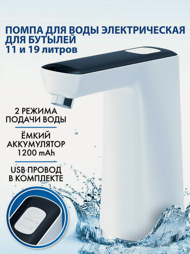 Изображение товара Помпа для воды бутилированной автоматическая / электрическая Sonnen EWD162WB, 1,6 л/мин, 2 режима, Аккумулятор, 455468