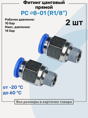 Изображение товара Фитинг прямой пневматический, штуцер цанговый PC 08-01 (1/8"), Пневмофитинг NBPT, Набор 2шт