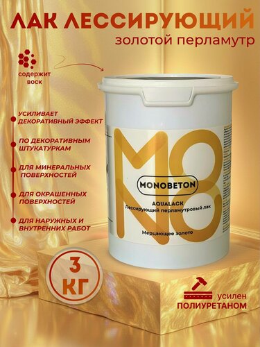 Изображение товара Лак лессирующий с перламутром, золото, универсальный, MONOBETON, 3 кг