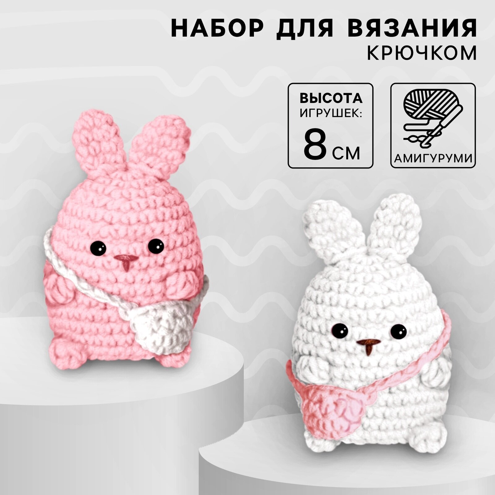 Набор для вязания крючком. Амигуруми: мягкая игрушка своими руками «Зайки-подружки» 8 см