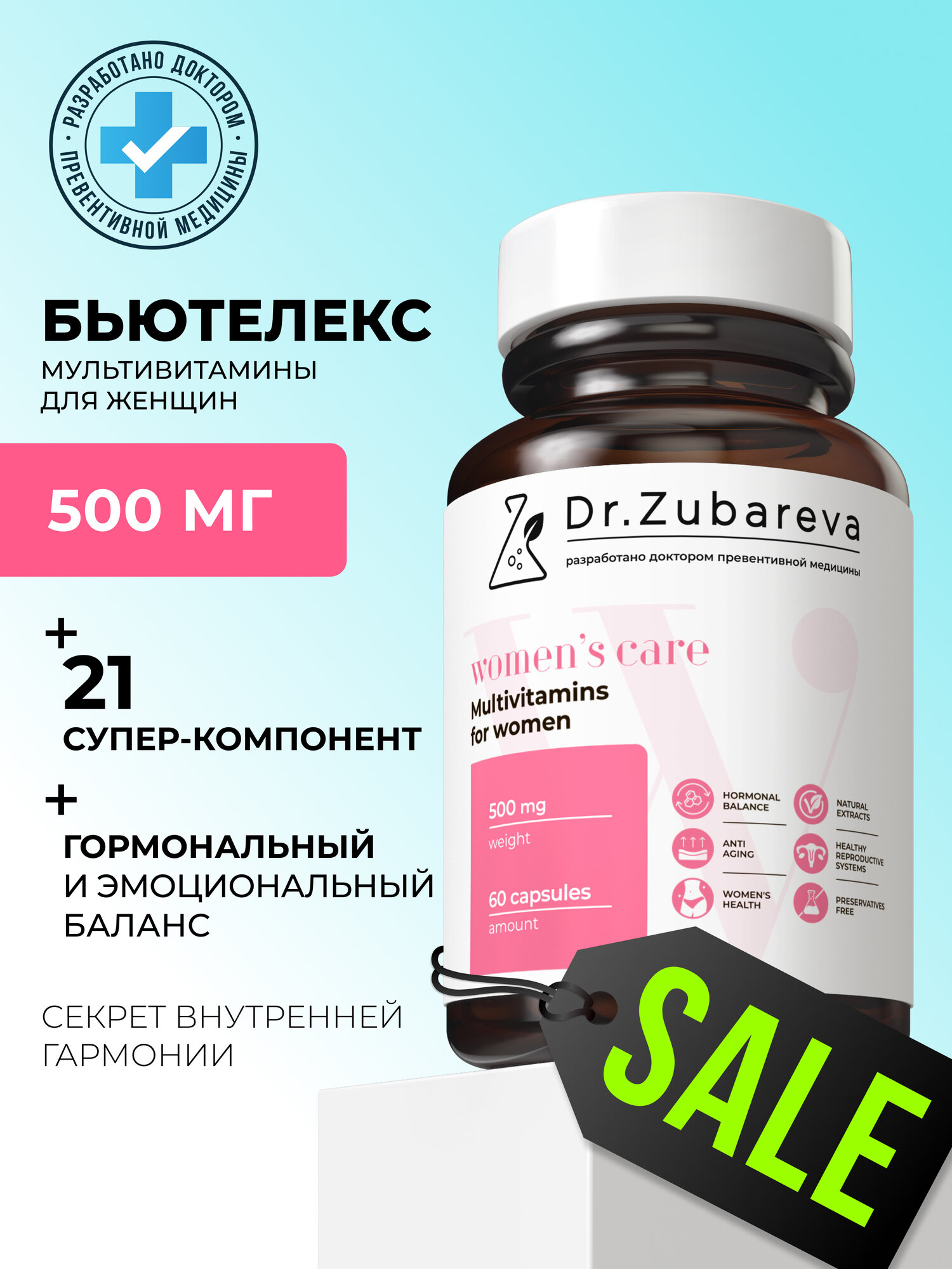 Бьютелекс мультивитамины для женщин / для иммунитета кожи волос ногтей Dr. Zubareva 60 капсул