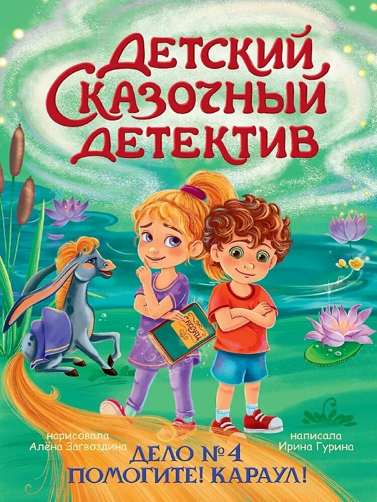 Повесть Проф-пресс "Дело №4. Помогите! Караул!", Гурина И. В, 2025 г (978-5-378-35852-6)