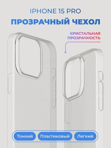 Изображение товара Чехол на Айфон 15 Про / iPhone 15 Pro прозрачный, пластиковый, тонкий
