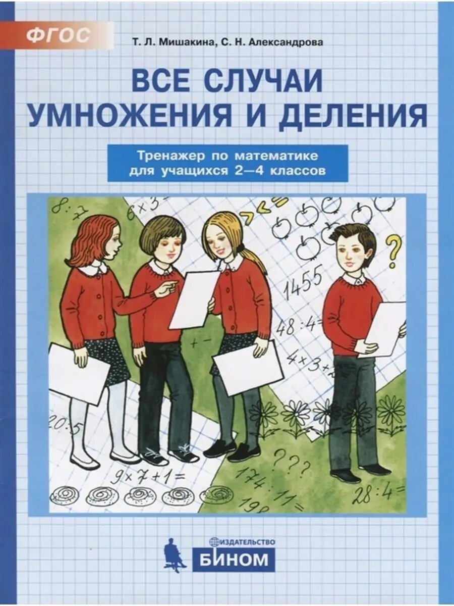 Все случаи умножения и деления. 2-4 классы