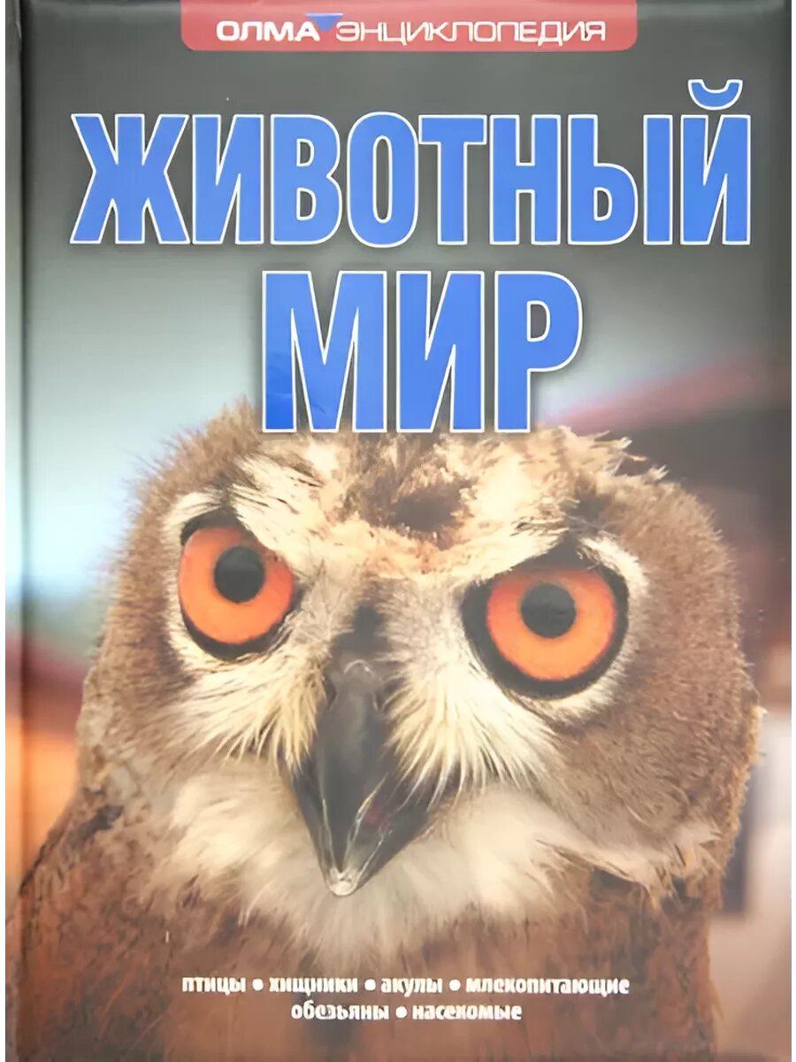 Животный мир. Энциклопедия