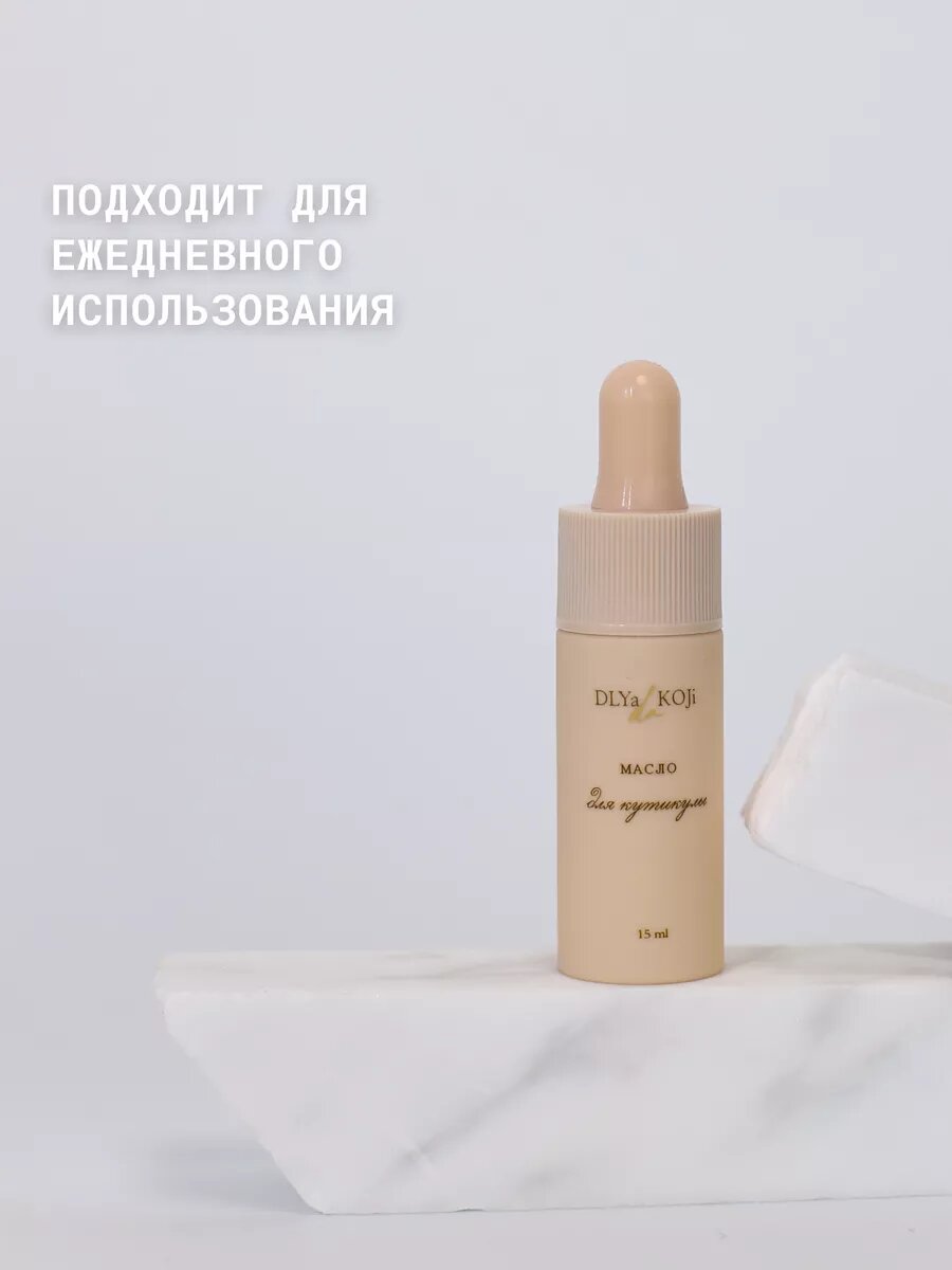 Для да кожи/DLYA DA KOJI/ Масло для кутикулы и ногтей, 15 мл. — фото 8