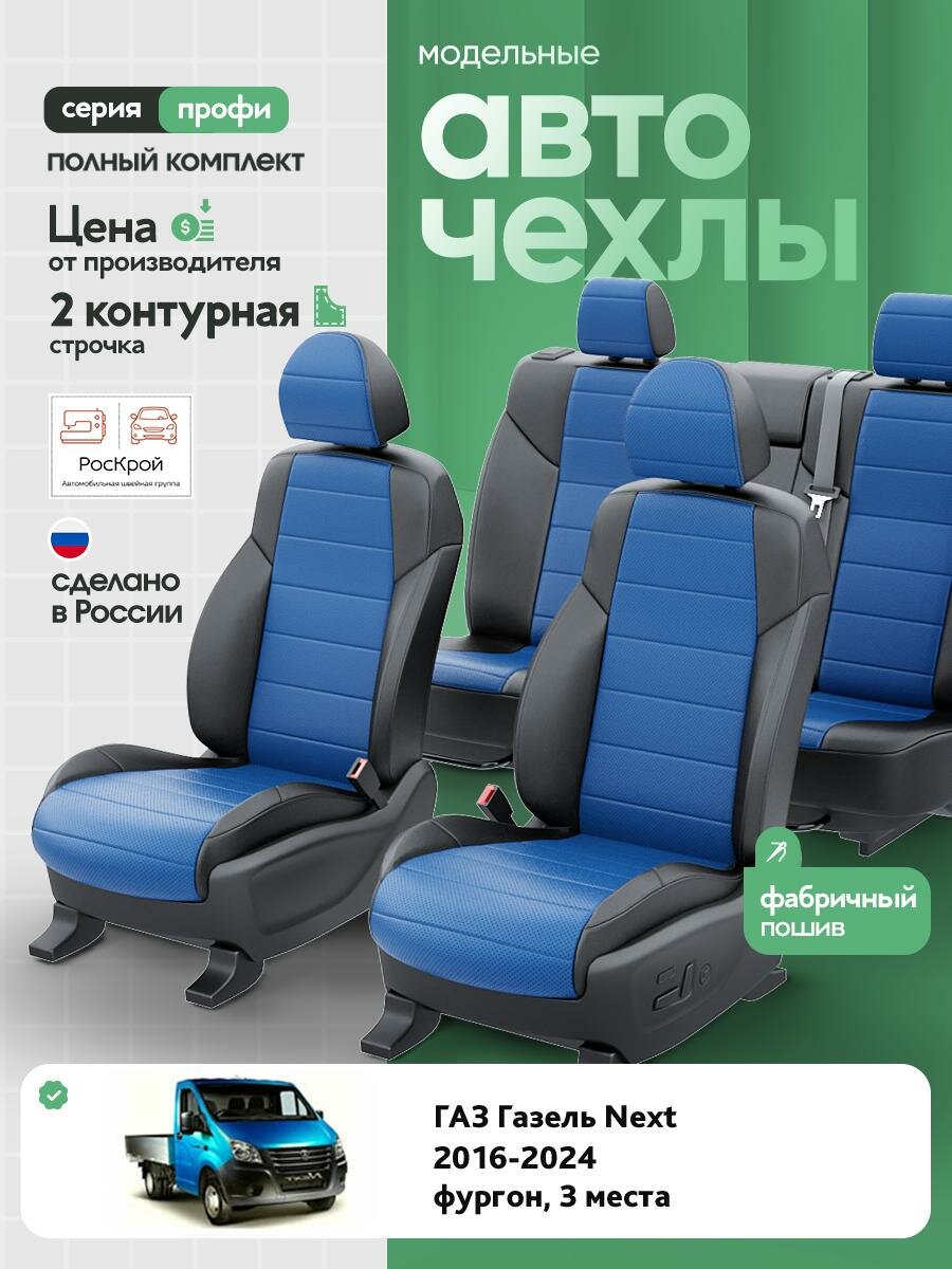Чехлы Газ Газель Некст (ГАЗ Газель Next) 2016-2024 1 фургон, 3 месста Экокожа Синий RS4349-C3569-2 Роскрой