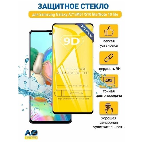 Защитное стекло Samsung Galaxy A71 / M51