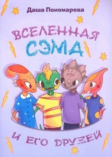 Вселенная Сэма и его друзей (Д. Пономарева) - фото №8