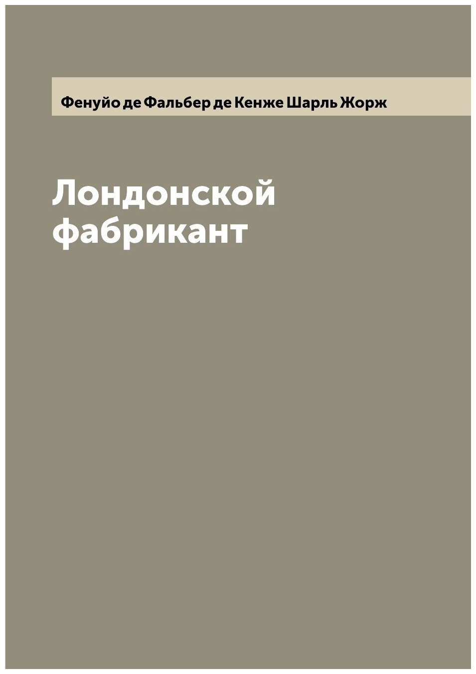 Книга Лондонской фабрикант (Фенуйо де Фальбер де Кенже Шарль) - фото №1