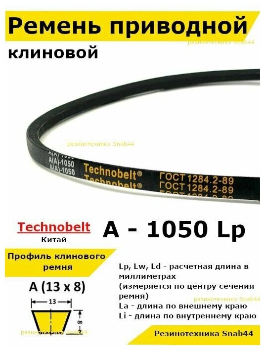 фото Ремень приводной клиновой А40,25 13 A 1050 Lp Lw Ld 1070 La 1020 Li