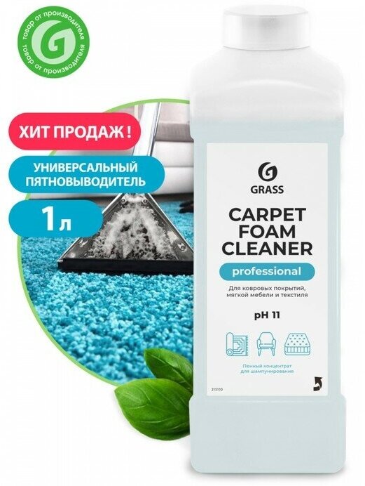 Очиститель ковровых покрытий Grass Carpet Foam Cleaner, 1 л