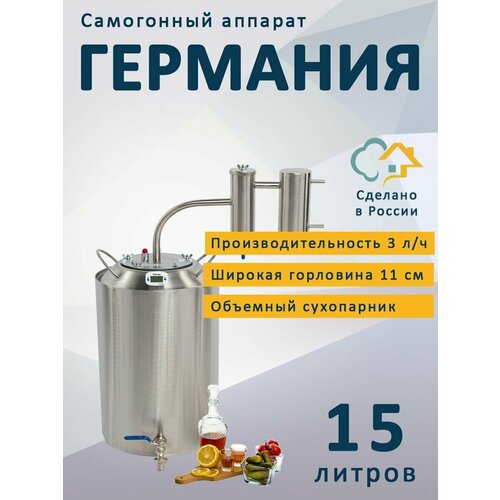 Самогонный аппарат с сухопарником Германия 15 л Недорогой бытовой дистиллятор 625000₽