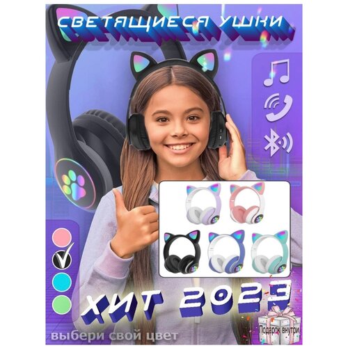 Беспроводные bluetooth наушники Cat Ear со светящимися кошачьими ушками и лапками LED микрофон чёрный 99000₽
