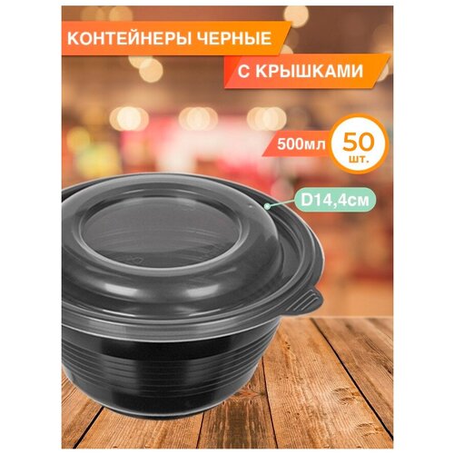 Пластиковый одноразовый контейнер с крышкой 500 мл 50 шт 1182₽