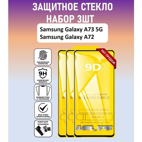 Защитное полноэкранное стекло для Samsung Galaxy A73 5G / Galaxy A72 / Набор 3 Штуки ( Самсунг Галакси А73 5Джи / Галакси А72 ) Full Glue