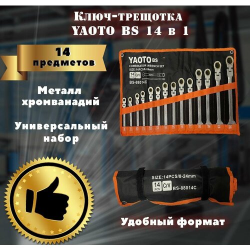 Набор ключей-трещоток с плавающим шарниром 14 предметов