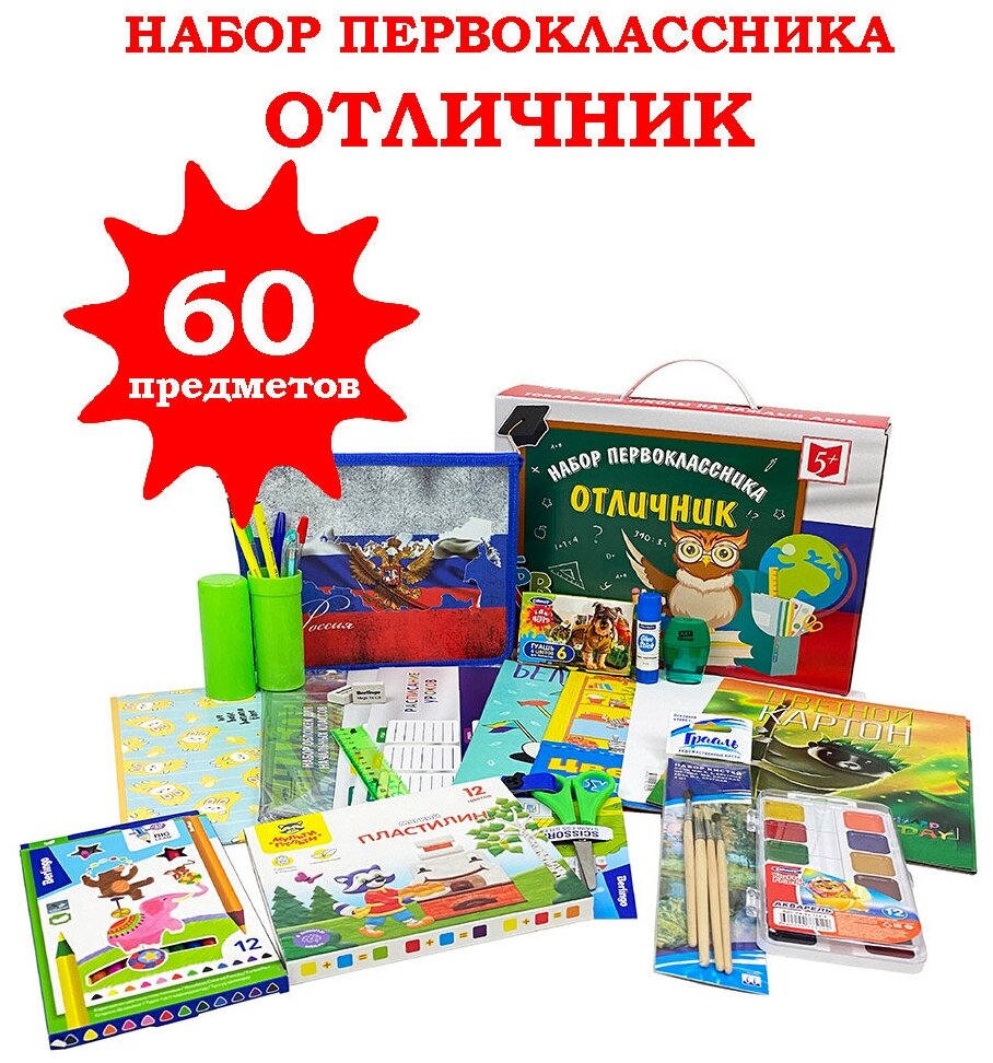 Набор первоклассника "Отличник - оптимальный", 60 предметов, универсальный