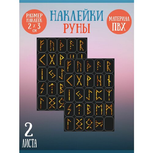 Набор стикеров, наклеек Riform Золотые руны 50 стикеров 30х20мм, 2 листа набор стикеров наклеек riform огненные руны 125 стикеров 30х20мм 5 листов