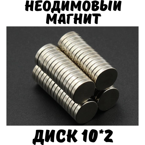 Неодимовый магнит 10*2, 10 шт